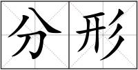 分形