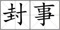 封事
