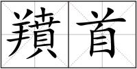 羵首
