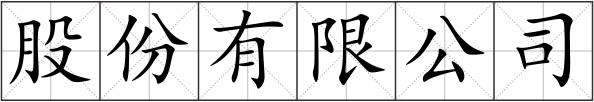 股份有限公司