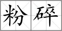 粉碎
