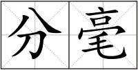 分毫