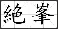 絶峯