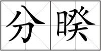 分暌