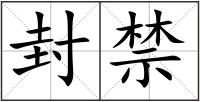 封禁