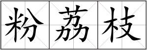 粉荔枝