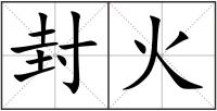 封火