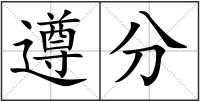遵分