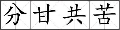 分甘共苦