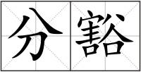 分豁