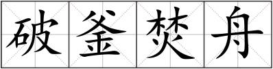 破釜焚舟