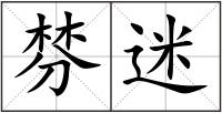 棼迷