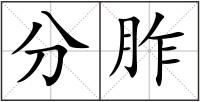 分胙