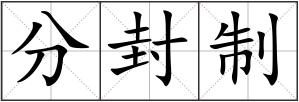 分封制