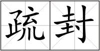 疏封