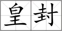 皇封