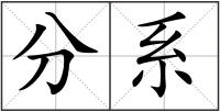 分系