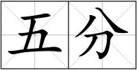 五分