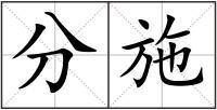 分施
