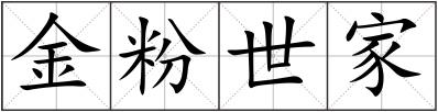 金粉世家