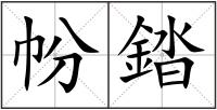 帉錔