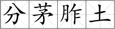 分茅胙土