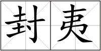 封夷