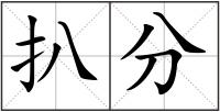 扒分