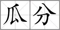瓜分