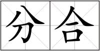 分合