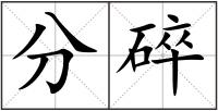 分碎