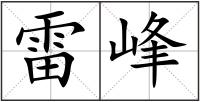雷峰
