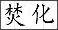 焚化