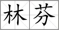 林芬