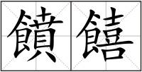 饙饎