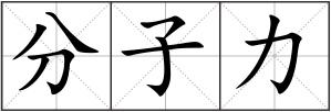 分子力