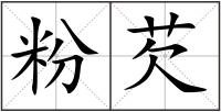 粉芡