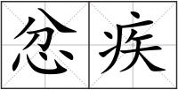 忿疾