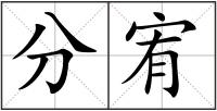 分宥