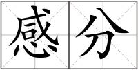 感分