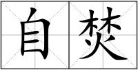 自焚