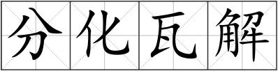 分化瓦解