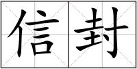 信封