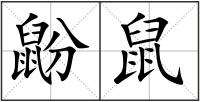 鼢鼠