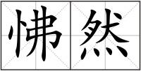 怫然