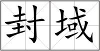 封域