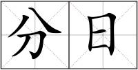 分日