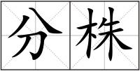 分株