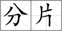 分片