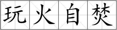 玩火自焚